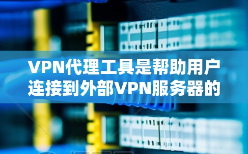 VPN代理工具是帮助用户连接到外部VPN服务器的软件,涵盖了多种平台和功能。以下是详细介绍 VPN代理工具是帮助用户连接到外部VPN服务器的软件,涵盖了多种平台和功能。以下是详细介绍