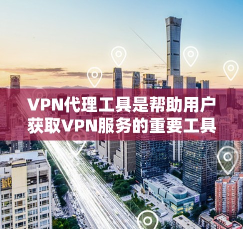 VPN代理工具是帮助用户获取VPN服务的重要工具之一,但也需要根据自己的需求和情况选择合适的工具。以下是一些常见的VPN代理工具及其特点,供您参考 VPN代理工具是帮助用户获取VPN服务的重要工具之一,但也需要根据自己的需求和情况选择合适的工具。以下是一些常见的VPN代理工具及其特点,供您参考