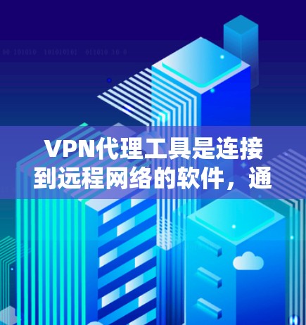 VPN代理工具是连接到远程网络的软件,通常支持IPsec、SNAP等协议。以下是一些测试步骤和可能遇到的问题,供你参考 VPN代理工具是连接到远程网络的软件,通常支持IPsec、SNAP等协议。以下是一些测试步骤和可能遇到的问题,供你参考