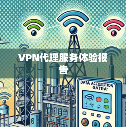 VPN代理服务体验报告