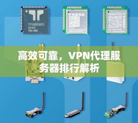 高效可靠，VPN代理服务器排行解析