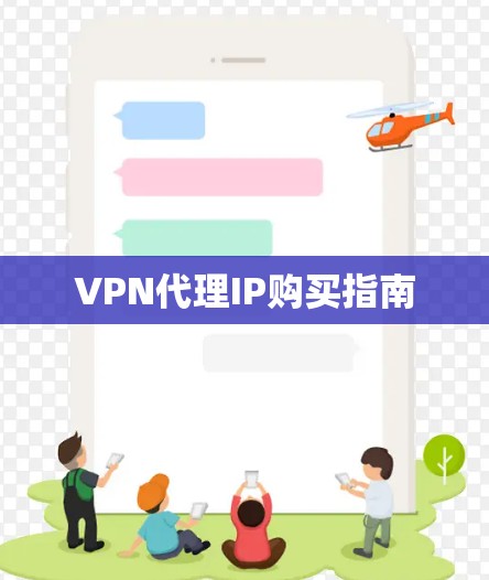 VPN代理IP购买指南 VPN代理IP购买指南