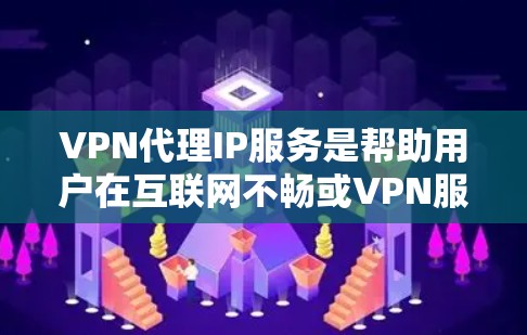 VPN代理IP服务是帮助用户在互联网不畅或VPN服务器要求IP地址的情况下,将外网流量用于本地计算机的解决方案。以下是对该服务的详细分析和步骤说明 VPN代理IP服务是帮助用户在互联网不畅或VPN服务器要求IP地址的情况下,将外网流量用于本地计算机的解决方案。以下是对该服务的详细分析和步骤说明