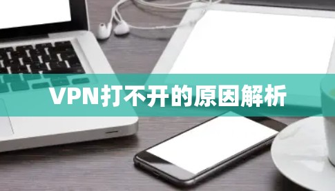 VPN打不开的原因解析