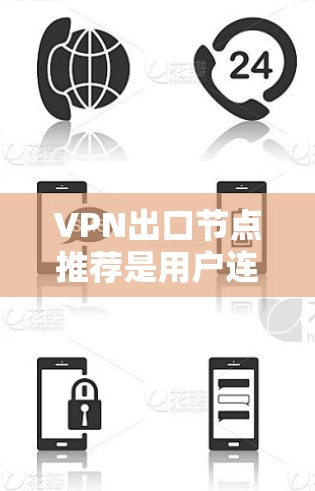 VPN出口节点推荐是用户连接到不同国家或地区的VPN服务的重要部分。以下是一些常见的 VPN 分部和推荐,供您参考 VPN出口节点推荐是用户连接到不同国家或地区的VPN服务的重要部分。以下是一些常见的 VPN 分部和推荐,供您参考