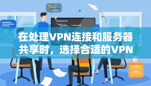 在处理VPN连接和服务器共享时，选择合适的VPN程序员工具至关重要。以下是一些推荐的工具和方法，帮助您高效、安全地连接到服务器