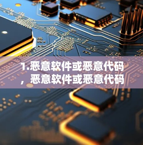 1.恶意软件或恶意代码,恶意软件或恶意代码可能生成或复制非法的 VPN 域名,用于传播或攻击 1.恶意软件或恶意代码,恶意软件或恶意代码可能生成或复制非法的 VPN 域名,用于传播或攻击