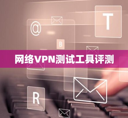 网络VPN测试工具评测
