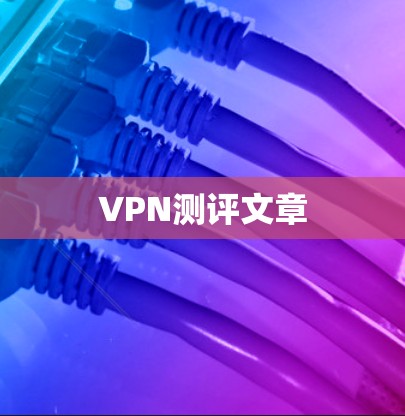 VPN测评文章 VPN测评文章