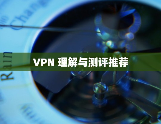 VPN 理解与测评推荐