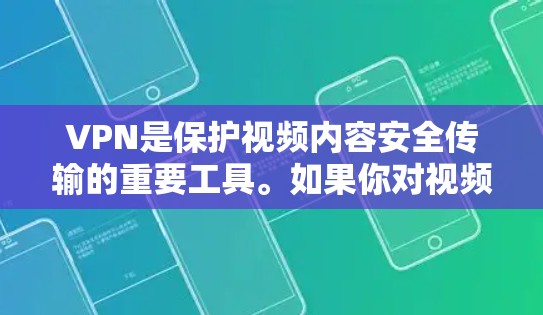 VPN是保护视频内容安全传输的重要工具。如果你对视频内容有一定兴趣或需要专业支持,可以考虑使用以下VPN推荐,这些VPN通常提供免费流量,适合大多数用户 VPN是保护视频内容安全传输的重要工具。如果你对视频内容有一定兴趣或需要专业支持,可以考虑使用以下VPN推荐,这些VPN通常提供免费流量,适合大多数用户