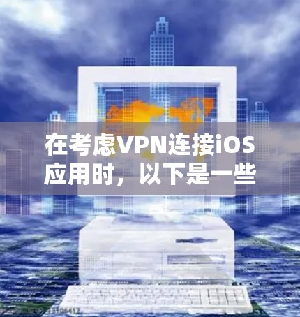 在考虑VPN连接iOS应用时，以下是一些步骤和建议