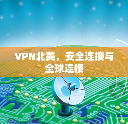 VPN北美,安全连接与全球连接 VPN北美,安全连接与全球连接