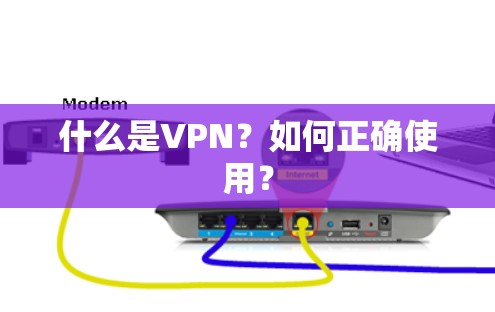 什么是VPN?如何正确使用? 什么是VPN?如何正确使用?