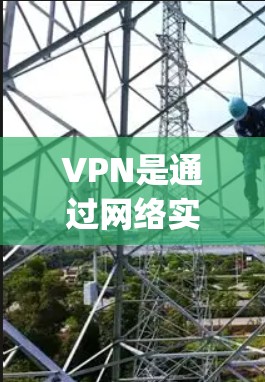 VPN是通过网络实现用户与外部服务器之间的视频或语音通信的技术。以下是几款 popular 的安卓VPN软件推荐