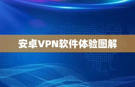 安卓VPN软件体验图解 安卓VPN软件体验图解