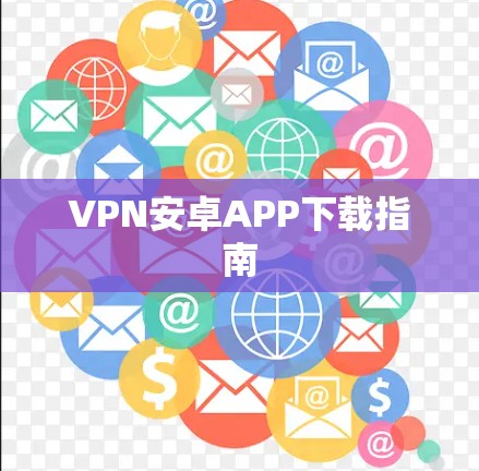 VPN安卓APP下载指南