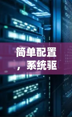 简单配置，系统驱动与设置