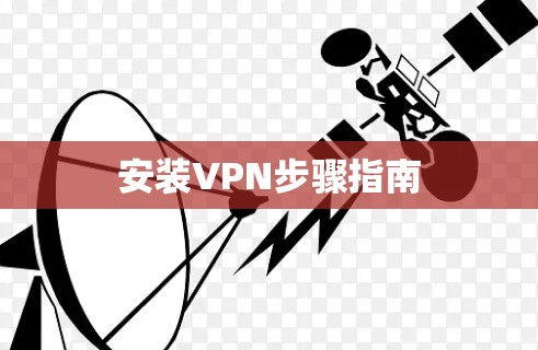 安装VPN步骤指南 安装VPN步骤指南