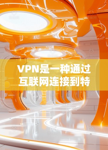 VPN是一种通过互联网连接到特定服务器的技术,允许用户访问互联网时无需担心连接到恶意服务器。以下是详细说明如何安装和配置VPN VPN是一种通过互联网连接到特定服务器的技术,允许用户访问互联网时无需担心连接到恶意服务器。以下是详细说明如何安装和配置VPN