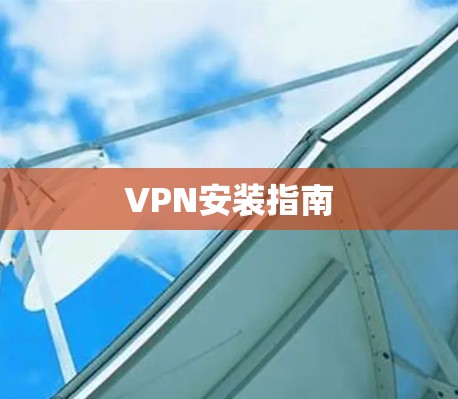 VPN安装指南 VPN安装指南