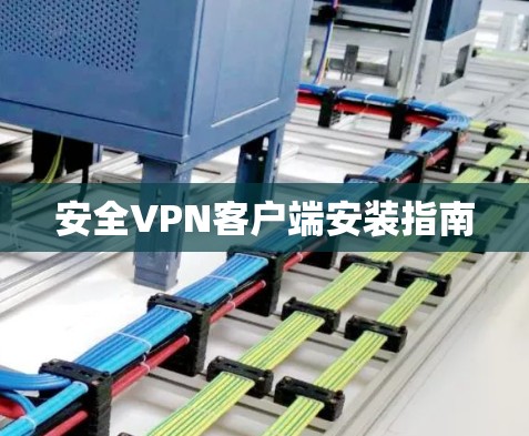 安全VPN客户端安装指南