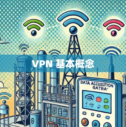 VPN 基本概念
