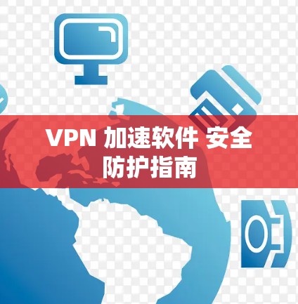 VPN 加速软件 安全防护指南
