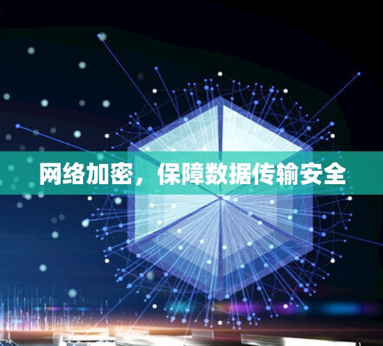 网络加密，保障数据传输安全