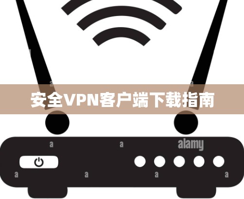 安全VPN客户端下载指南