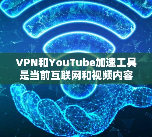 VPN和YouTube加速工具是当前互联网和视频内容分享中常见的技术手段,它们能够帮助用户更方便地获取和观看视频。以下是关于这两种技术的详细介绍 VPN和YouTube加速工具是当前互联网和视频内容分享中常见的技术手段,它们能够帮助用户更方便地获取和观看视频。以下是关于这两种技术的详细介绍