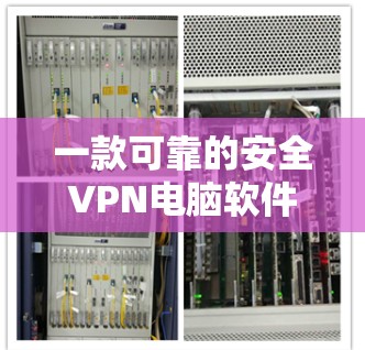 一款可靠的安全VPN电脑软件推荐