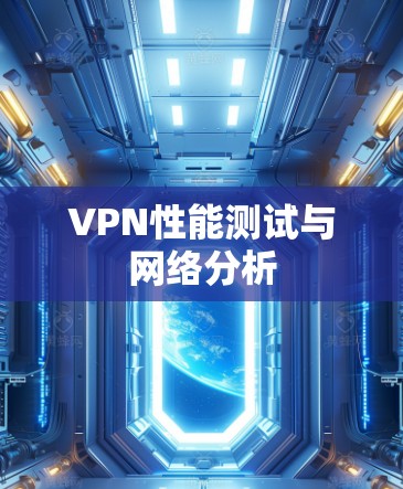 VPN性能测试与网络分析 VPN性能测试与网络分析