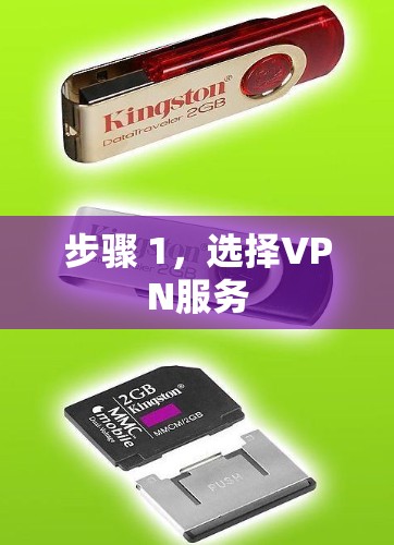 步骤 1,选择VPN服务 步骤 1,选择VPN服务