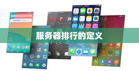 服务器排行的定义 服务器排行的定义