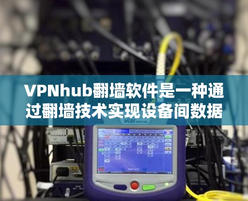 VPNhub<strong>翻墙</strong>软件是一种通过<strong>翻墙</strong>技术实现设备间数据传输的安全网络工具，旨在帮助用户在移动设备和非移动设备之间进行VPN连接。以下是对该软件功能和使用的详细说明
