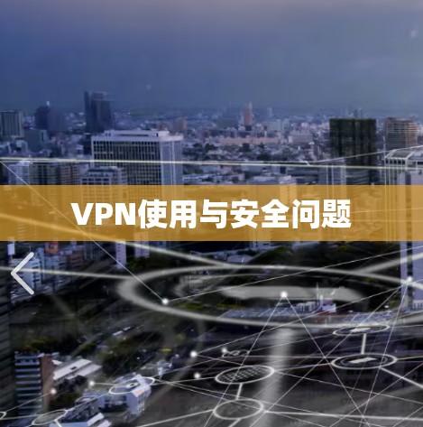 VPN使用与安全问题 VPN使用与安全问题