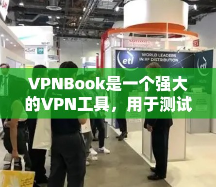VPNBook是一个强大的VPN工具,用于测试其速度非常可靠。以下是关于如何进行VPNBook速度测试的详细步骤和说明 VPNBook是一个强大的VPN工具,用于测试其速度非常可靠。以下是关于如何进行VPNBook速度测试的详细步骤和说明