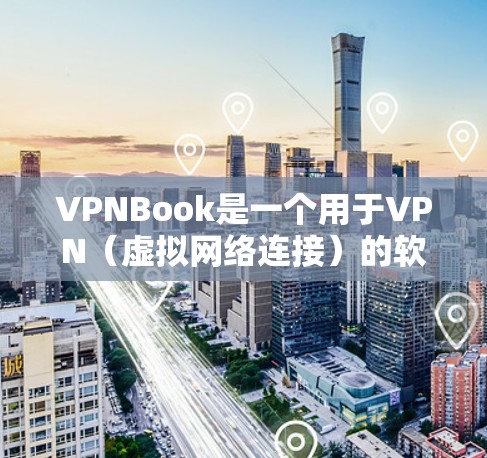 VPNBook是一个用于VPN(虚拟网络连接)的软件,主要用于在不同设备上实现视频通话、文件传输等网络连接。以下是VPNBook的使用说明 VPNBook是一个用于VPN(虚拟网络连接)的软件,主要用于在不同设备上实现视频通话、文件传输等网络连接。以下是VPNBook的使用说明