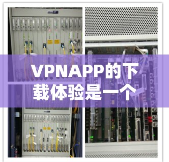 VPNAPP的下载体验是一个关键因素,直接影响用户体验。以下是一些关键点和建议,帮助你更好地理解如何提升下载体验 VPNAPP的下载体验是一个关键因素,直接影响用户体验。以下是一些关键点和建议,帮助你更好地理解如何提升下载体验