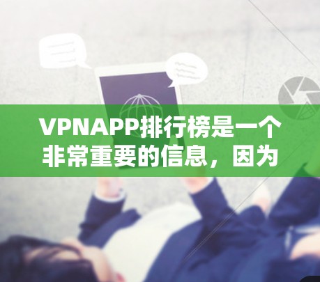 VPNAPP排行榜是一个非常重要的信息,因为它帮助用户选择适合自己的VPN服务。以下是一些常见的VPNAPP排行榜,主要根据评分、可靠度、合法性、安全性能等方面进行排名 VPNAPP排行榜是一个非常重要的信息,因为它帮助用户选择适合自己的VPN服务。以下是一些常见的VPNAPP排行榜,主要根据评分、可靠度、合法性、安全性能等方面进行排名