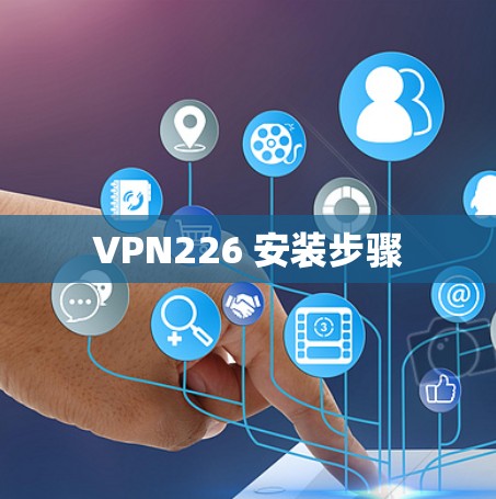 VPN226 安装步骤