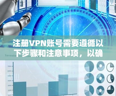 注册VPN账号需要遵循以下步骤和注意事项，以确保安全和有效