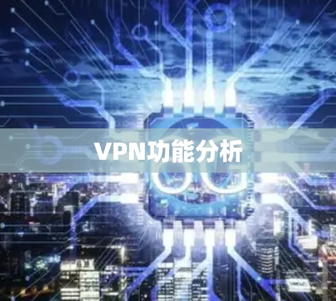 VPN功能分析 VPN功能分析