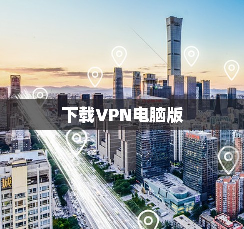下载VPN电脑版 下载VPN电脑版