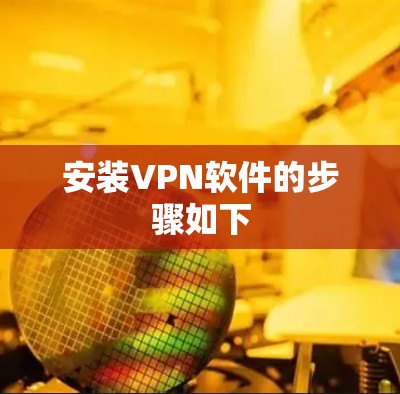安装VPN软件的步骤如下 安装VPN软件的步骤如下