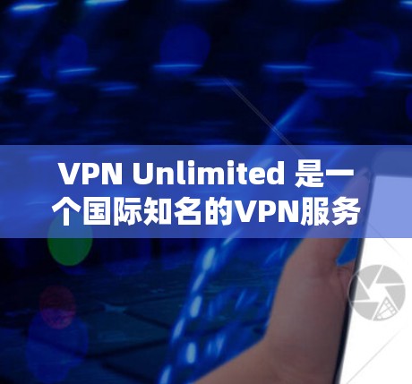 VPN Unlimited 是一个国际知名的VPN服务提供商,提供多种版本,包括无限速度版和专业版。它是一个用户友好的应用,支持多种设备,包括电脑、手机、平板等 VPN Unlimited 是一个国际知名的VPN服务提供商,提供多种版本,包括无限速度版和专业版。它是一个用户友好的应用,支持多种设备,包括电脑、手机、平板等