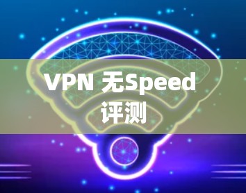 VPN 无Speed 评测