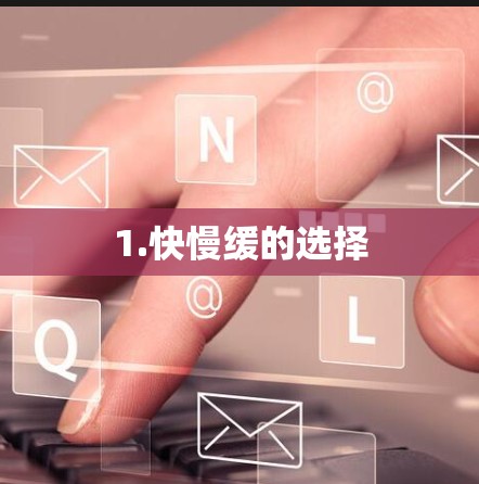 1.快慢缓的选择 1.快慢缓的选择