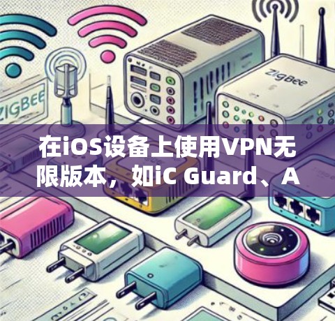 在iOS设备上使用VPN无限版本,如iC Guard、Andros、Bts等,可以有效地保护您的设备免受普通VPN的限制。以下是对这些软件的详细介绍和使用指南 在iOS设备上使用VPN无限版本,如iC Guard、Andros、Bts等,可以有效地保护您的设备免受普通VPN的限制。以下是对这些软件的详细介绍和使用指南
